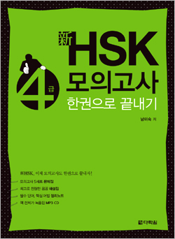 新 HSK 4급 모의고사 한권으로 끝내기